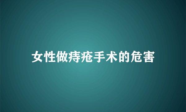 女性做痔疮手术的危害