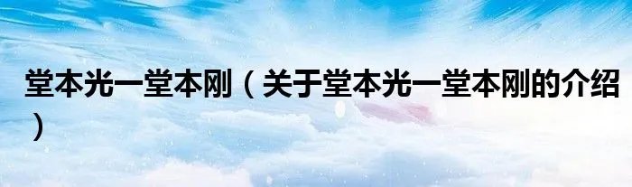堂本光一堂本刚(关于堂本光一堂本刚的介绍)