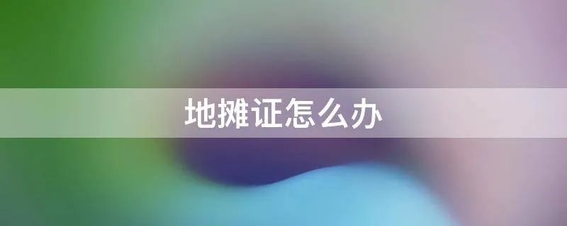 地摊证怎么办
