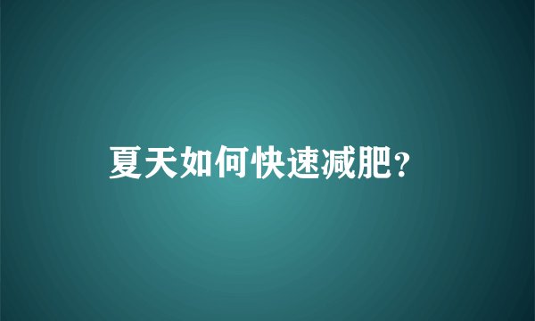夏天如何快速减肥?