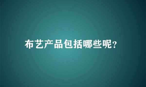 布艺产品包括哪些呢？