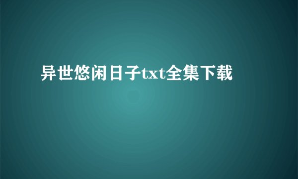 异世悠闲日子txt全集下载