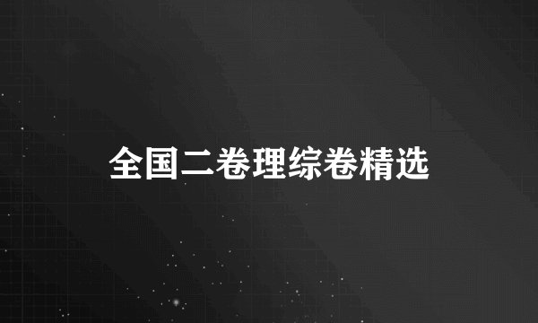 全国二卷理综卷精选
