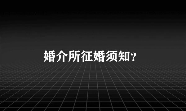 婚介所征婚须知？