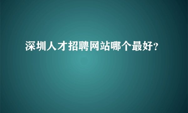 深圳人才招聘网站哪个最好?