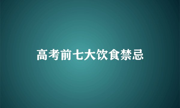 高考前七大饮食禁忌