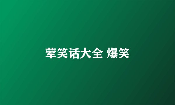 荤笑话大全 爆笑