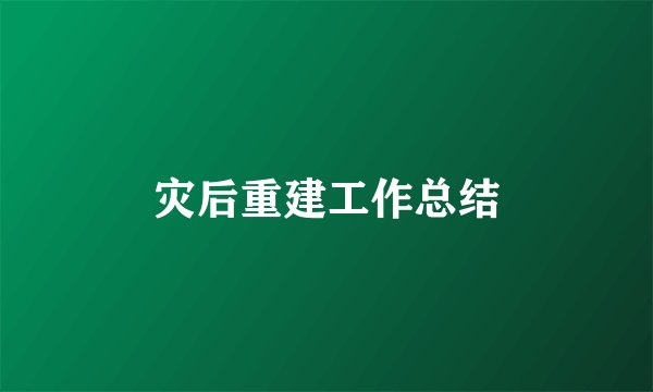 灾后重建工作总结