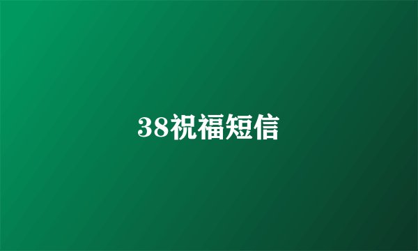 38祝福短信