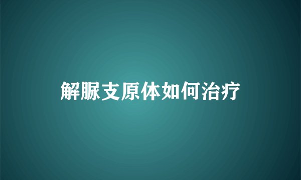 解脲支原体如何治疗