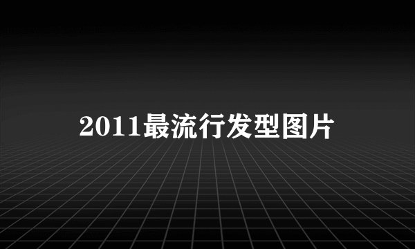 2011最流行发型图片