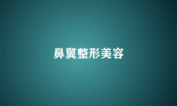 鼻翼整形美容