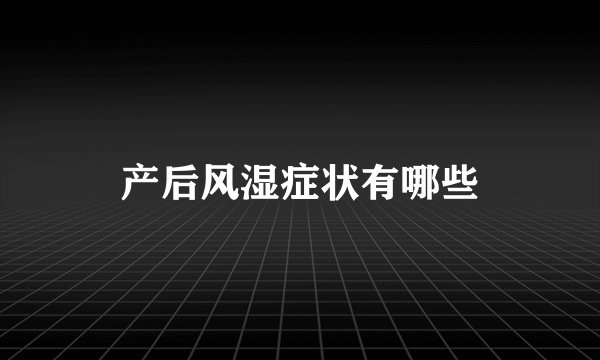 产后风湿症状有哪些