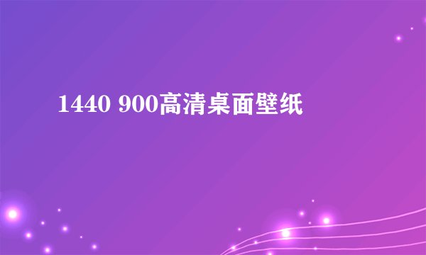 1440 900高清桌面壁纸
