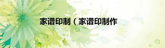 家谱印制（家谱印制作