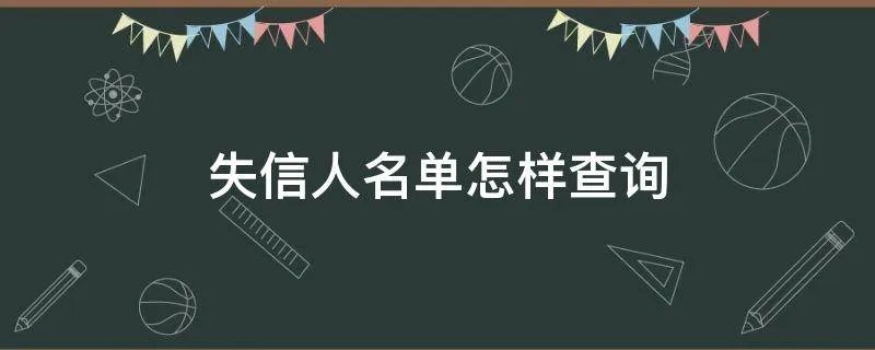失信人名单怎样查询