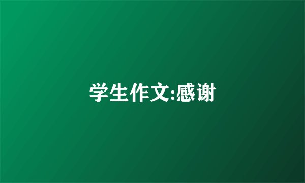 学生作文:感谢