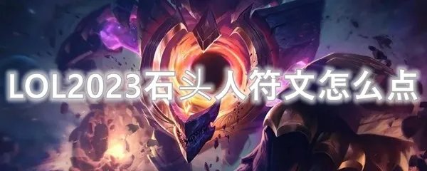 LOL2023石头人符文怎么点
