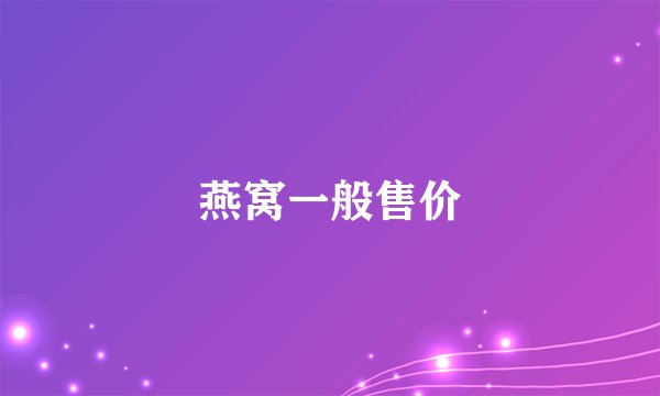 燕窝一般售价