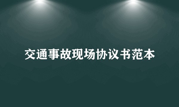 交通事故现场协议书范本