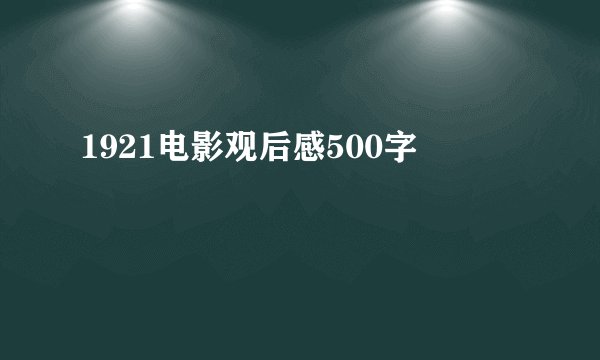1921电影观后感500字