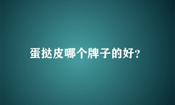 蛋挞皮哪个牌子的好？