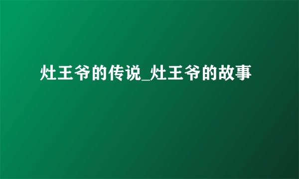 灶王爷的传说_灶王爷的故事