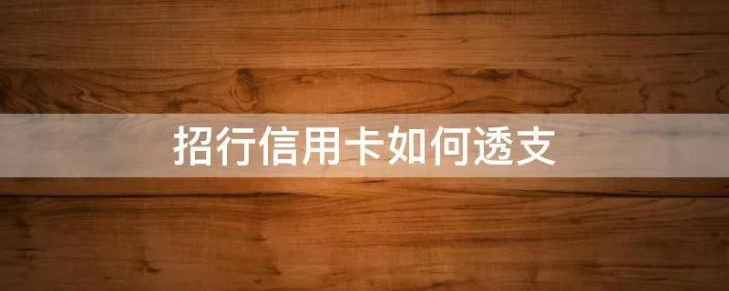 招行信用卡如何透支