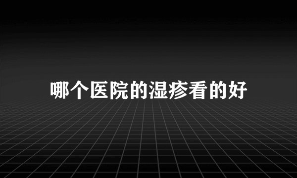 哪个医院的湿疹看的好
