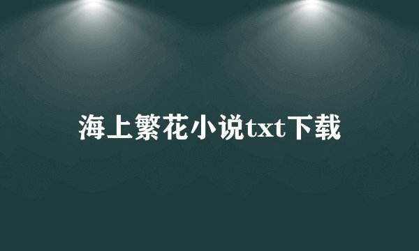 海上繁花小说txt下载