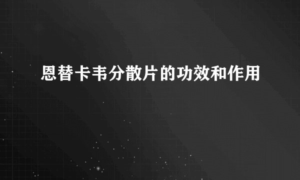 恩替卡韦分散片的功效和作用