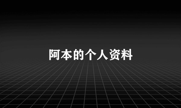 阿本的个人资料