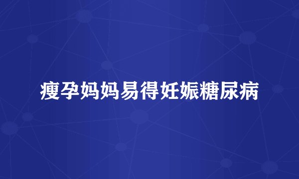 瘦孕妈妈易得妊娠糖尿病