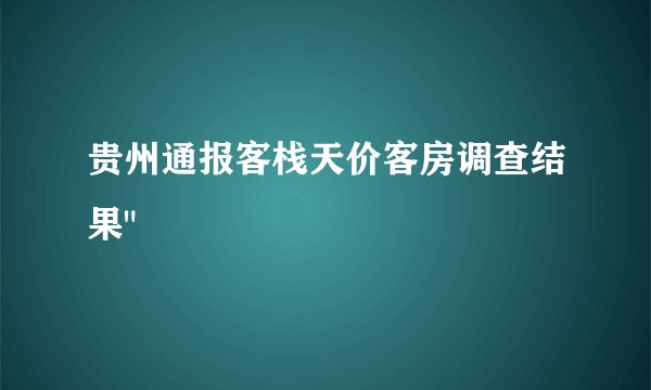 贵州通报客栈天价客房调查结果