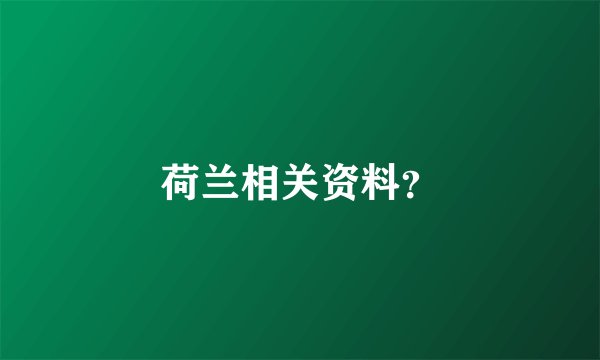 荷兰相关资料？