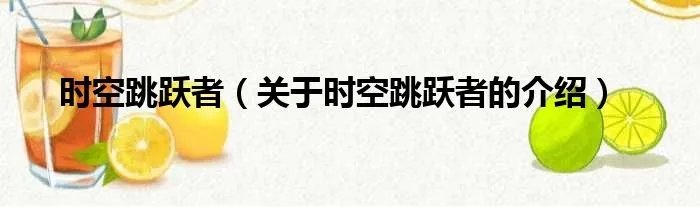 时空跳跃者（关于时空跳跃者的介绍）