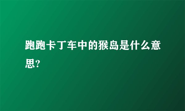 跑跑卡丁车中的猴岛是什么意思?