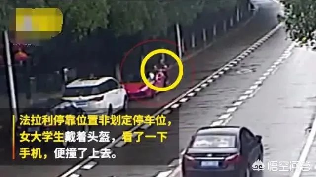 大学生骑车撞上违停法拉利,初步估计要赔20万,对此你怎么看?