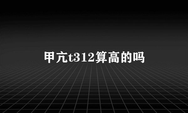 甲亢t312算高的吗