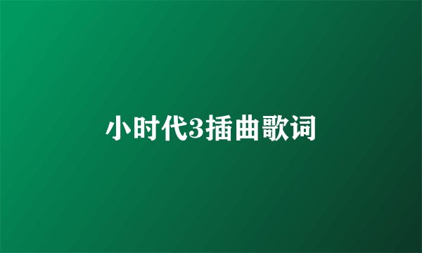 小时代3插曲歌词