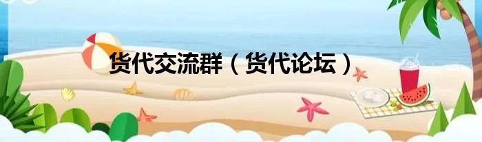 货代交流群（货代论坛）