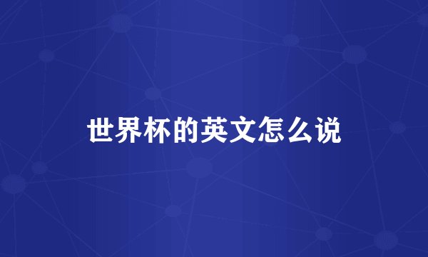 世界杯的英文怎么说