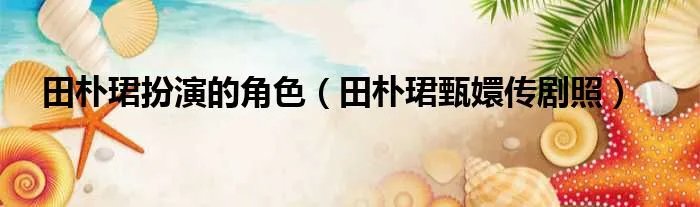 田朴珺扮演的角色（田朴珺甄嬛传剧照）
