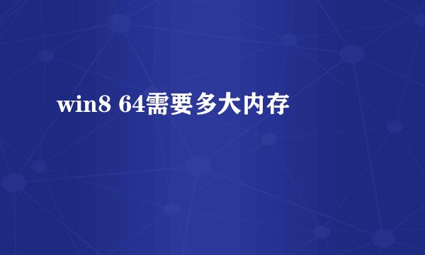 win8 64需要多大内存