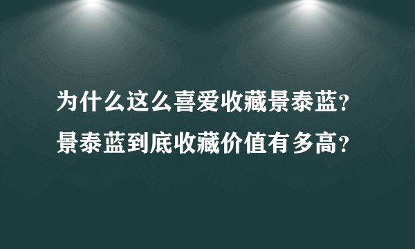 为什么这么喜爱收藏景泰蓝?景泰蓝到底收藏价值有多高?