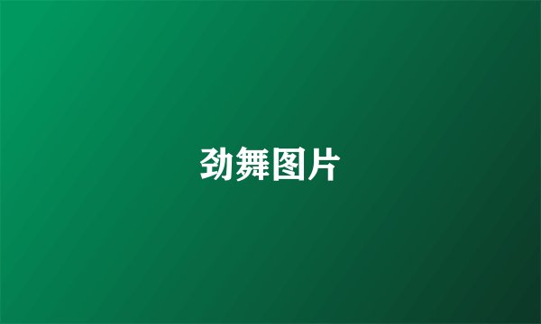 劲舞图片