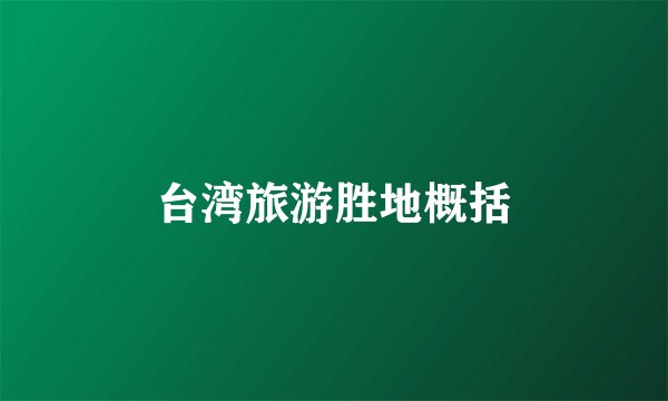 台湾旅游胜地概括