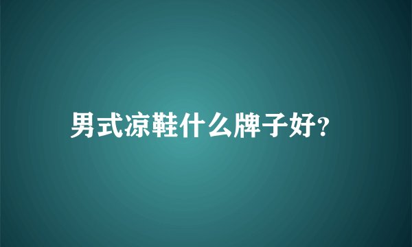 男式凉鞋什么牌子好？