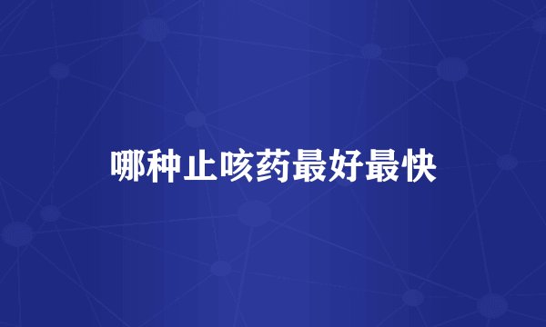 哪种止咳药最好最快
