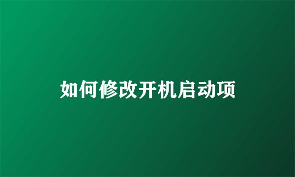 如何修改开机启动项